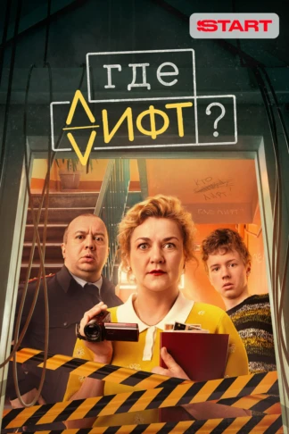 Где лифт?