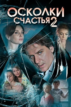 Осколки счастья-2