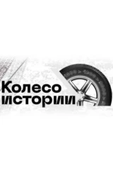 Колесо истории