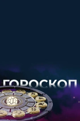 Гороскоп