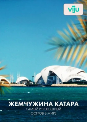Жемчужина Катара: самый роскошный остров в мире