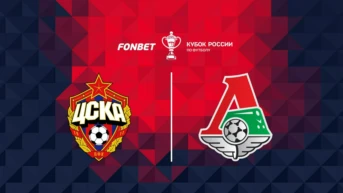 Fonbet Кубок России. ЦСКА - «Локомотив»