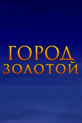 Город золотой