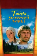 Тайна золотой горы