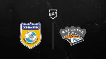 Хоккей. ВХЛ. Химик - Магнитка. Плей-офф