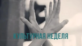 Орёл. Культурная неделя