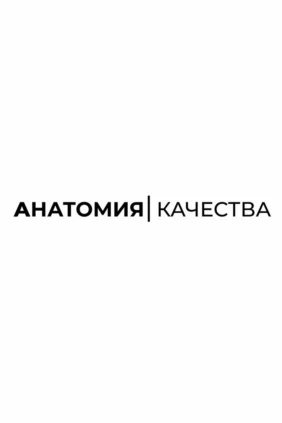 Анатомия качества
