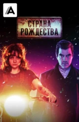 Страна Рождества