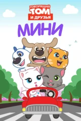 Говорящий Том и Друзья: Мини