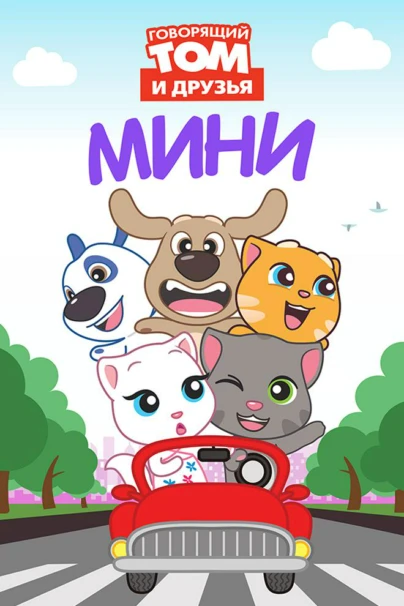 Говорящий Том и Друзья: Мини