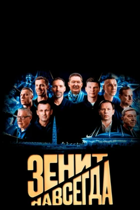 Зенит навсегда