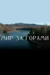 Мир за горами