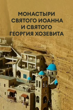 Монастыри святого Иоанна и святого Георгия Хозевита
