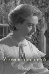 Укрощение строптивой