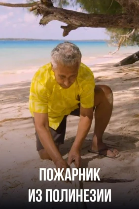 Пожарник из Полинезии
