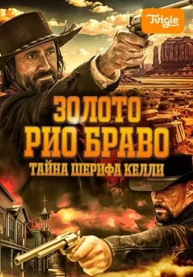 Золото Рио Браво. Тайна шерифа Келли