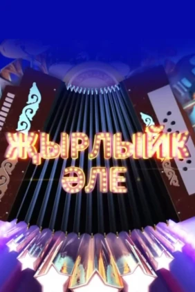 Споёмте, друзья!