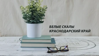 Белые скалы Краснодарский край