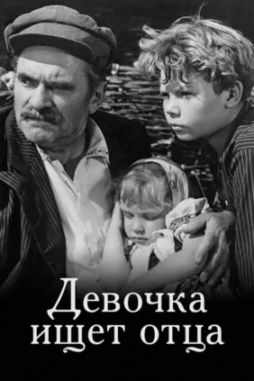 Девочка ищет отца