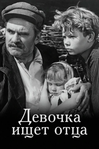 Девочка ищет отца