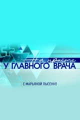 «На приёме у главного врача» с Марьяной Лысенко