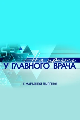 «На приёме у главного врача» с Марьяной Лысенко