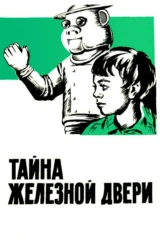 Тайна железной двери