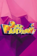 Ээхх, разгуляй!!!