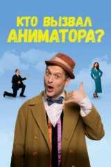 Кто вызвал аниматора