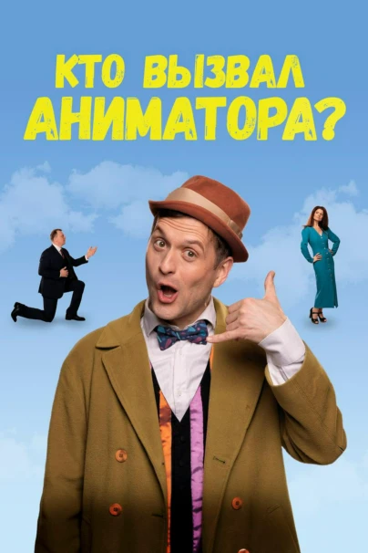 Кто вызвал аниматора?