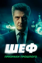 Шеф. Призраки прошлого