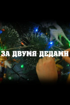 За двумя Дедами