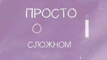 Просто о сложном с Софико Шеварднадзе