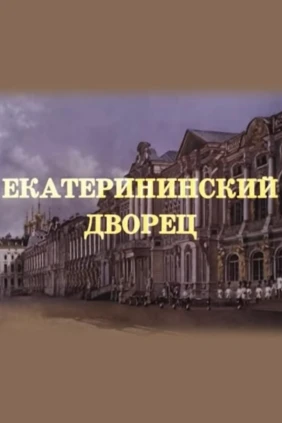 Екатерининский дворец