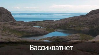 Вассикватнет