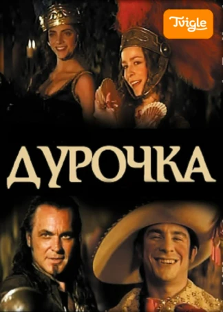 Дурочка