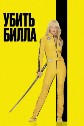 Убить Билла