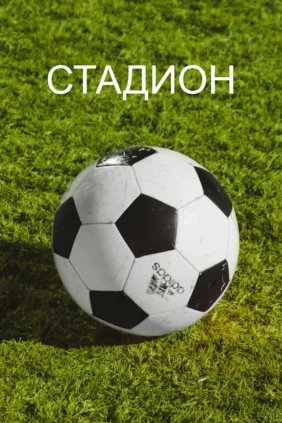 Стадион