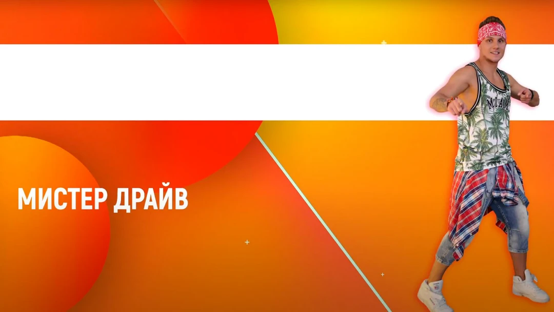 Передача Мистер драйв