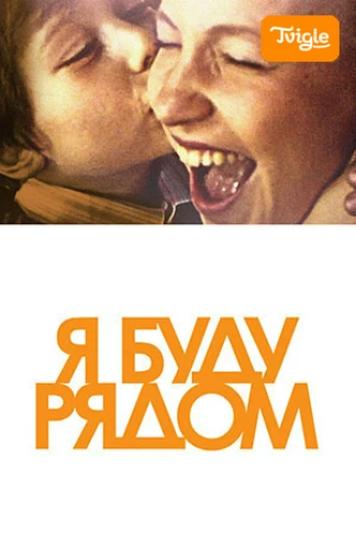 Я буду рядом