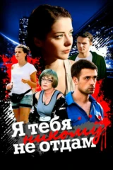 Я тебя никому не отдам