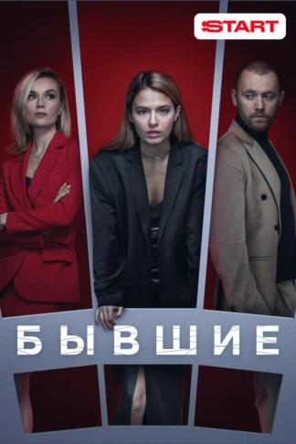 Бывшие