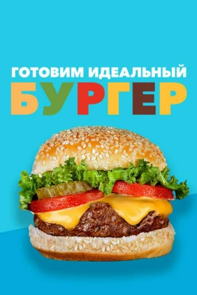 Готовим идеальный бургер