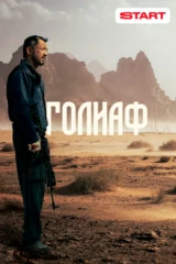 Голиаф
