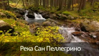 Река Сан Пеллегрино