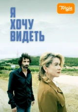 Я хочу видеть