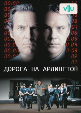 Дорога на Арлингтон