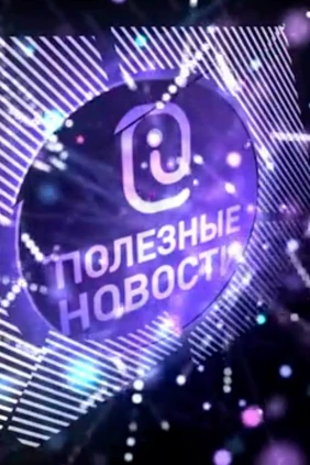 Полезные новости