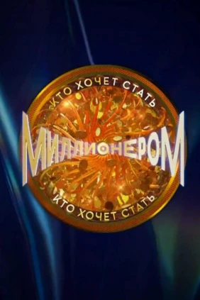 Кто хочет стать миллионером?