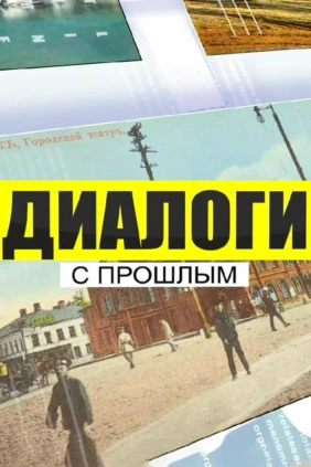 Диалоги с прошлым